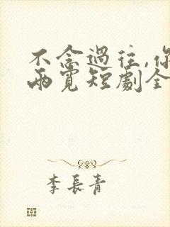 不念过往,你我两宽短剧全集免费看