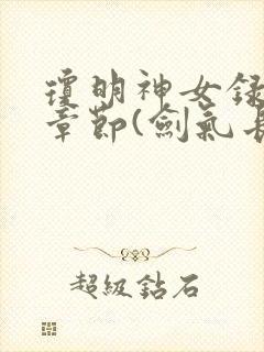 琼明神女录最新章节(剑气长存)