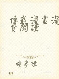 传武漫画漫画免费阅读