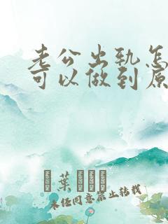 老公出轨怎么样可以做到原谅