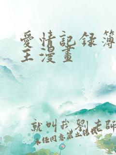 爱情记录簿双男主漫画