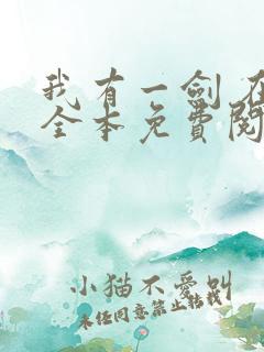 我有一剑 在线全本免费阅读