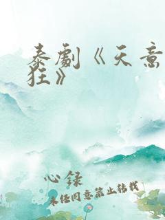 泰剧《天意也疯狂》