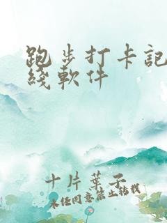 跑步打卡记录路线软件