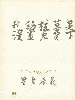 我的校草是球星漫画免费下拉式六漫画