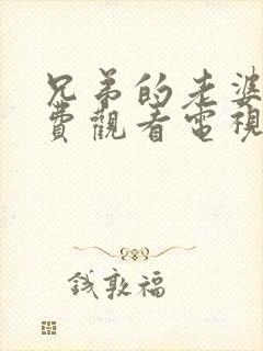 兄弟的老婆4免费观看电视剧