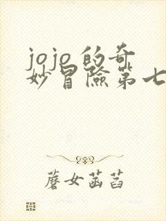 jojo 的奇妙冒险第七部