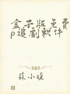 盒子版免费vip追剧软件