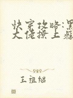 快穿攻略:黑化大佬撩上瘾小说