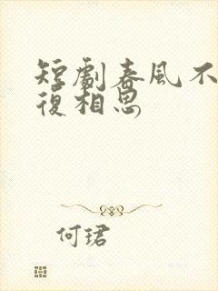短剧春风不言勿复相思