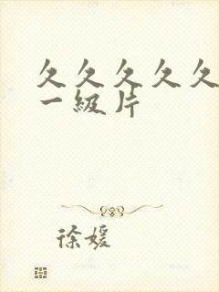 久久久久久黄色一级片