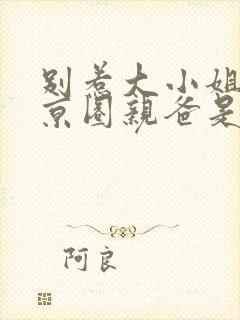 别惹大小姐,她京圈亲爸是女儿奴