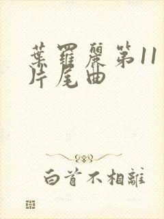 叶罗丽第11季片尾曲