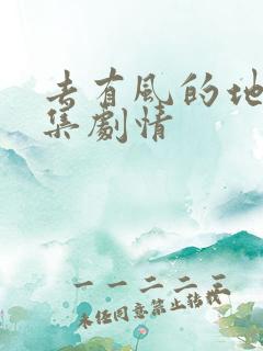 去有风的地方每集剧情