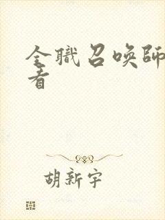 全职召唤师在哪看