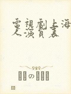 电视剧上海一家人演员表