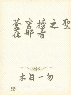 苍穹榜之圣灵纪在哪看