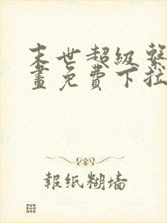 末世超级系统漫画免费下拉式漫画