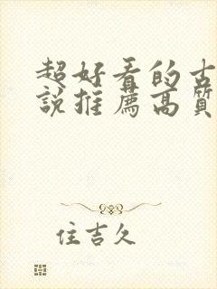 超好看的古言小说推荐高质量