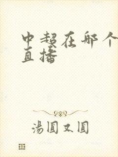 中超在哪个平台直播