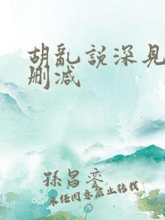 胡乱说深见君未删减