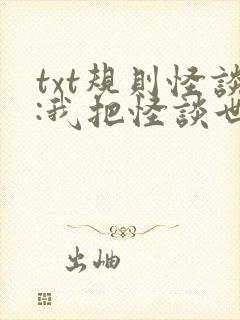 txt规则怪谈:我把怪谈世界玩崩了下载