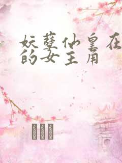 妖孽仙皇在都市的女主角