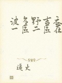 波多野吉衣av一区二区在线观看