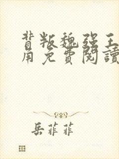 背叛魏强王丽主角免费阅读小说全文