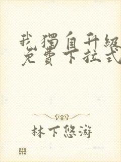 我独自升级漫画免费下拉式在线