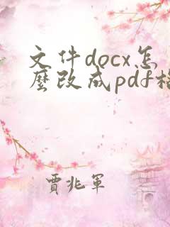 文件docx怎么改成pdf格式