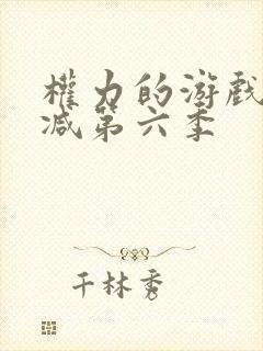 权力的游戏无删减第六季