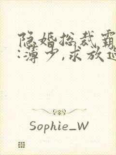 隐婚总裁霸道宠:薄少,求放过