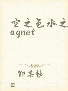 空之色水之色magnet