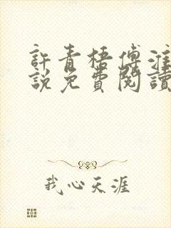 许青梧傅淮峥小说免费阅读最新章节