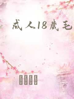 成人18岁毛片