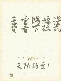 天官赐福漫画免费看下拉式