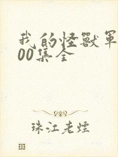 我的怪兽军团100集全