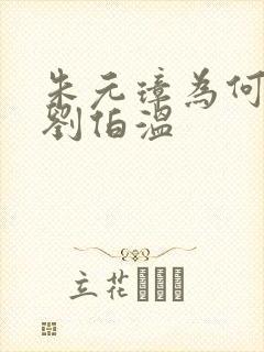 朱元璋为何不杀刘伯温