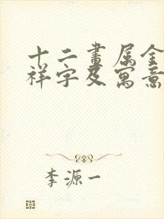 十二画属金的吉祥字及寓意