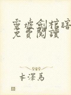 灵墟剑棺瞎剑客免费阅读