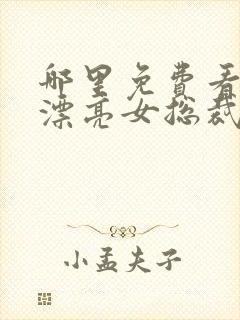 哪里免费看赖上漂亮女总裁短剧