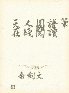 天人图谱笔趣阁在线阅读