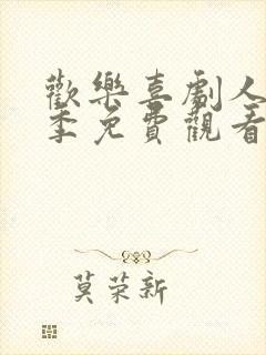 欢乐喜剧人第七季免费观看完整版