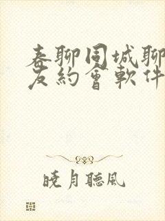 春聊同城聊天交友约会软件