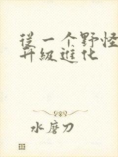从一个野怪开始升级进化