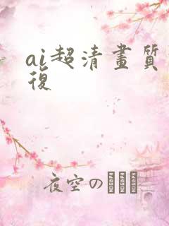 ai超清画质修复