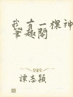 我有一棵神话树笔趣阁