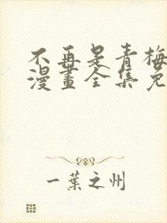 不再是青梅竹马漫画全集免费观看