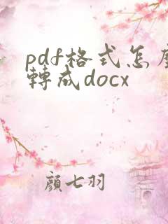 pdf格式怎么转成docx